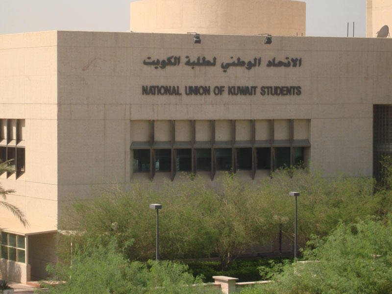 الاتحاد الوطني لطلبة جامعة الكويت 
