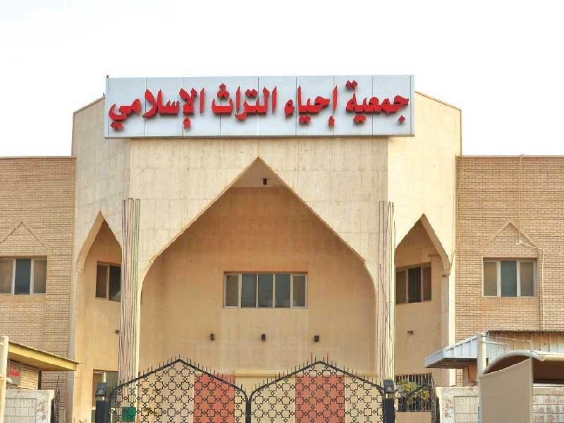  جمعية إحياء التراث الإسلامي