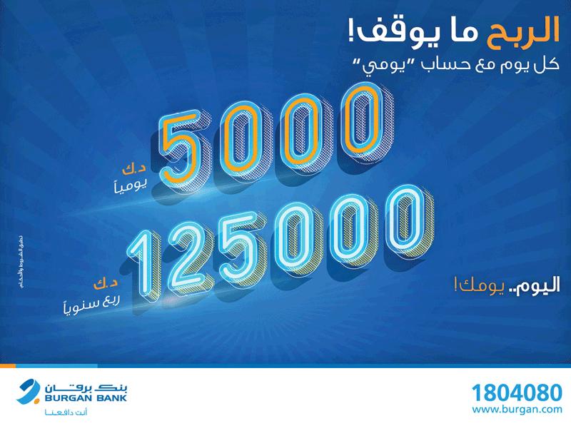 بنك برقان يجري سحب «يومي»