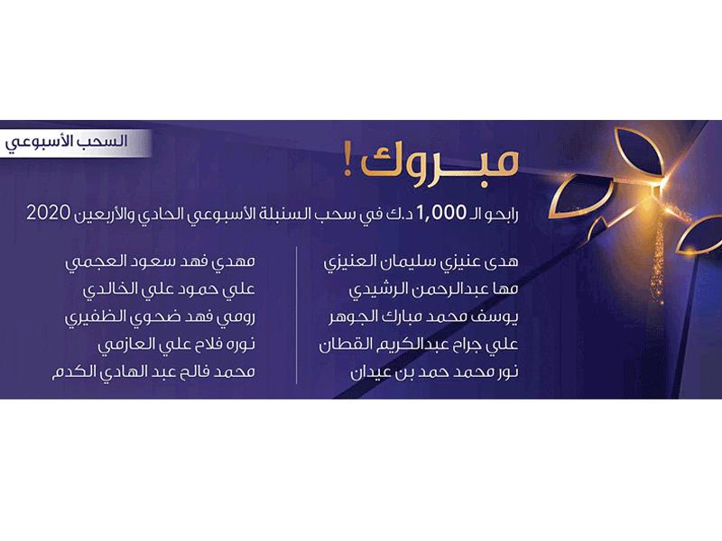 بنك وربة يعلن أسماء الفائزين في سحوبات السنبلة الأسبوعية