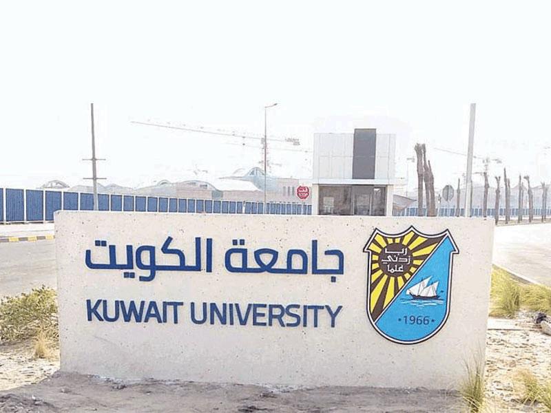 جامعة الكويت