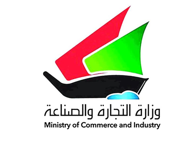 وزارة التجارة والصناعة 