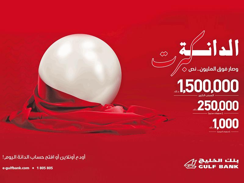 سحب الدانة الاسبوعي من بنك الخليج