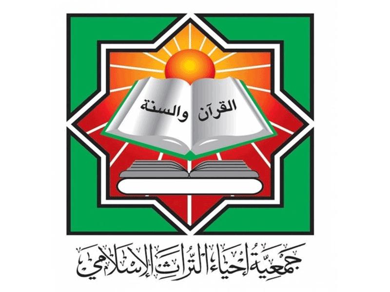 جمعية إحياء التراث الإسلامي