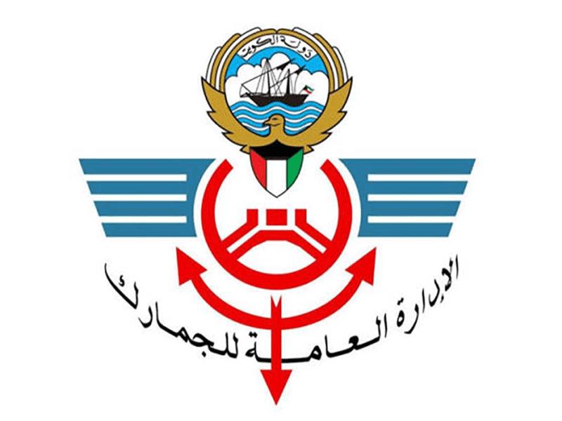 الإدارة العامة للجمارك