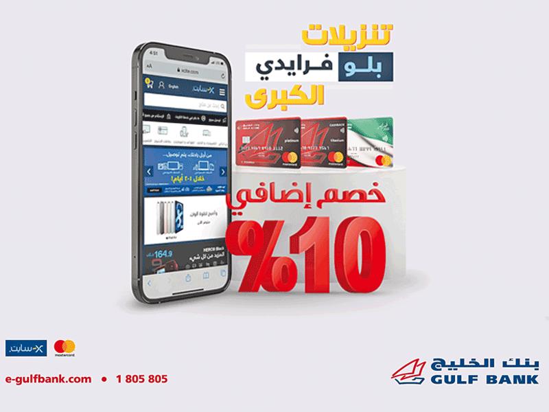بنك الخليج يتعاون مع «X - سايت» الغانم لتقديم عرض «بلو فرايدي»
