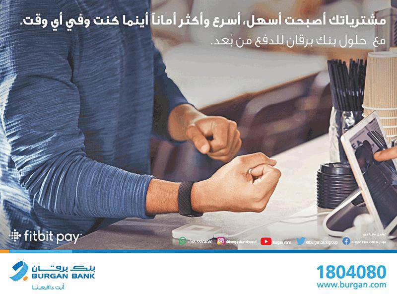 بنك برقان يطلق خدمة الدفع من خلال «Fitbit Pay»