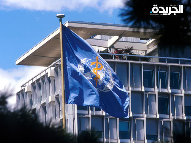 منظمة الصحة العالمية