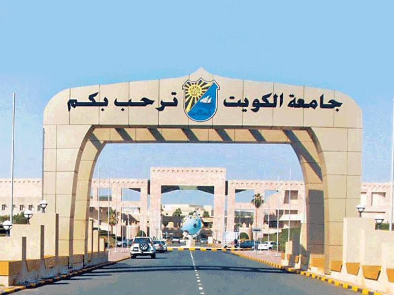 جامعة الكويت