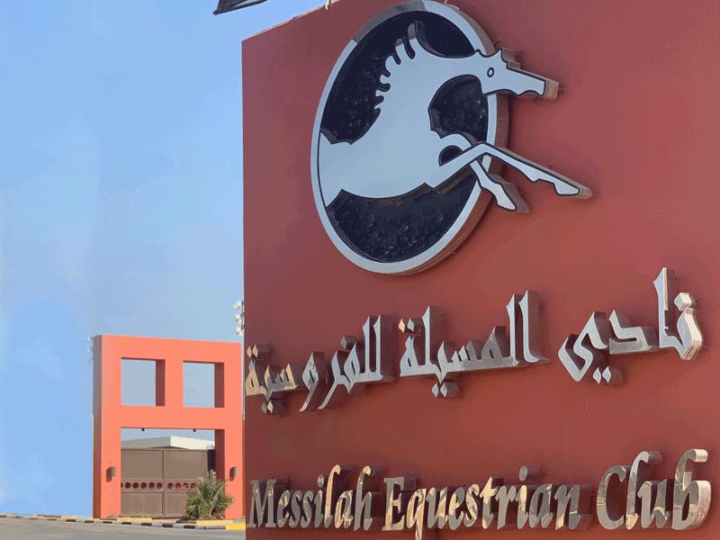 نادي الفروسية 