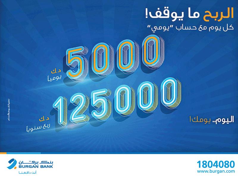 بنك برقان يجري سحب «يومي»