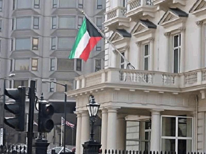  سفارة الكويت لدى المملكة المتحدة