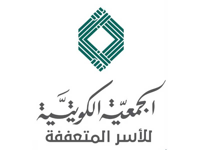  الجمعية الكويتية للأسر المتعففة