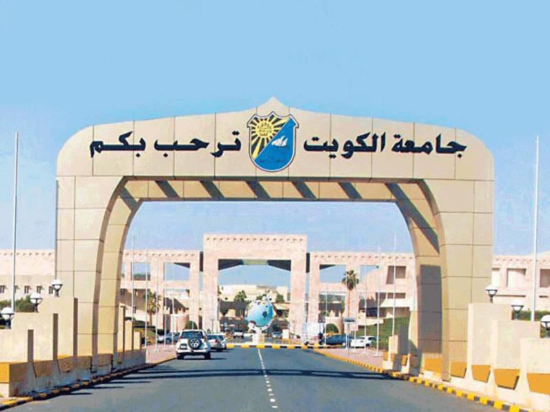 جامعة الكويت