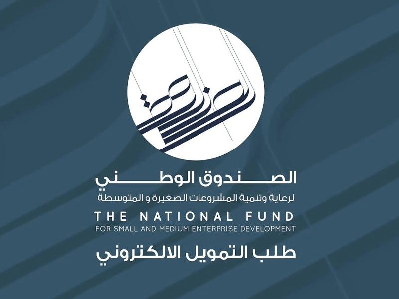 الصندوق الوطني لرعاية وتنمية المشروعات الصغيرة والمتوسطة