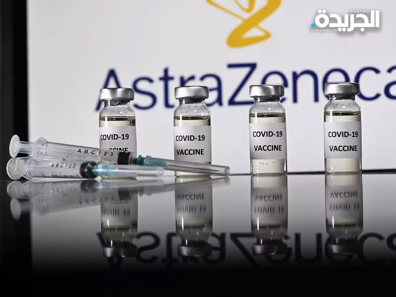 لقاح «أسترازينيكا»