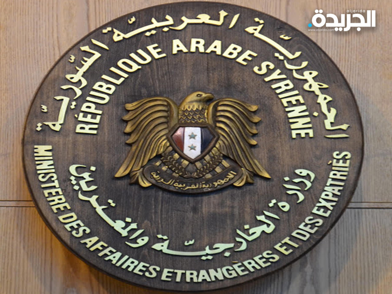 وزارة الخارجية والمغتربين السورية