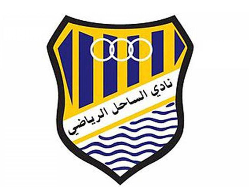 نادي الساحل الرياضي