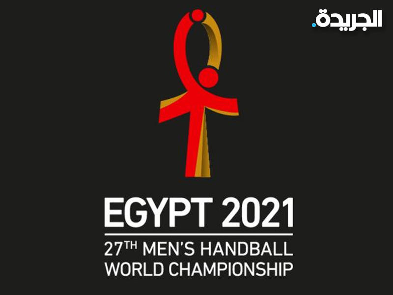 شعار مونديال 2021 لكرة اليد للرجال