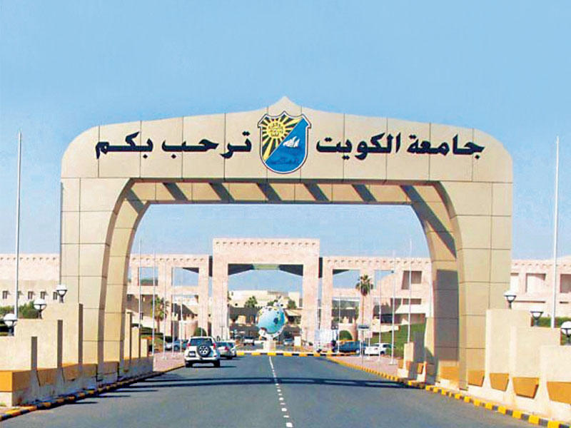 جامعة الكويت