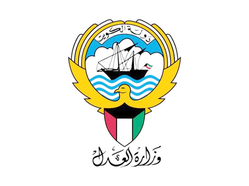 وزارة العدل 