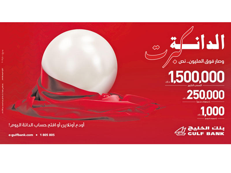 بنك الخليج  يكافئ فائزي «الدانة» الأسبوعي