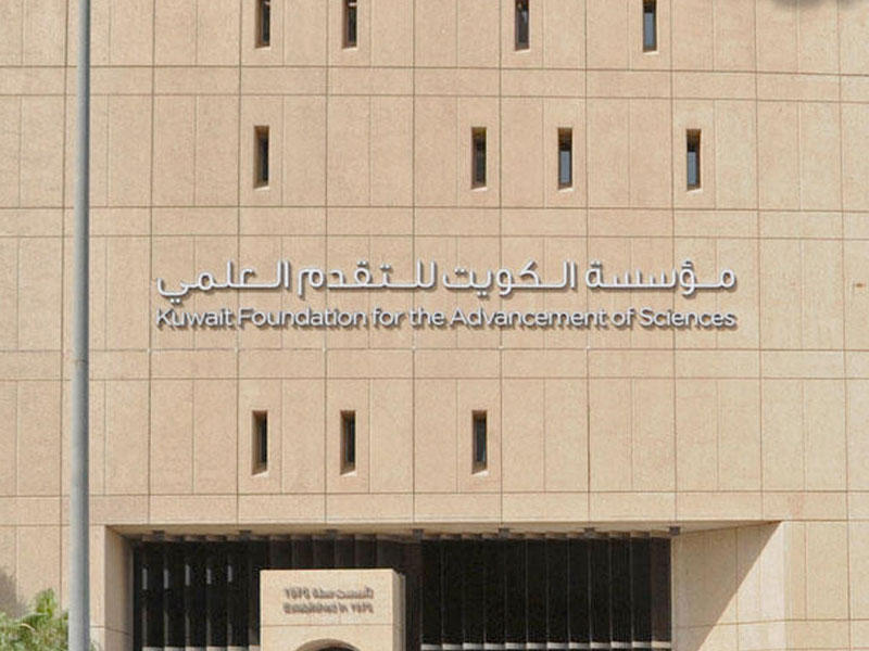  مؤسسة الكويت للتقدم العلمي