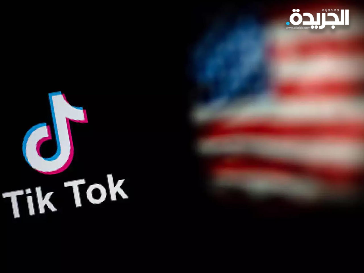 محاولات أمريكية لوضع قيود على تطبيق تيك توك الصيني