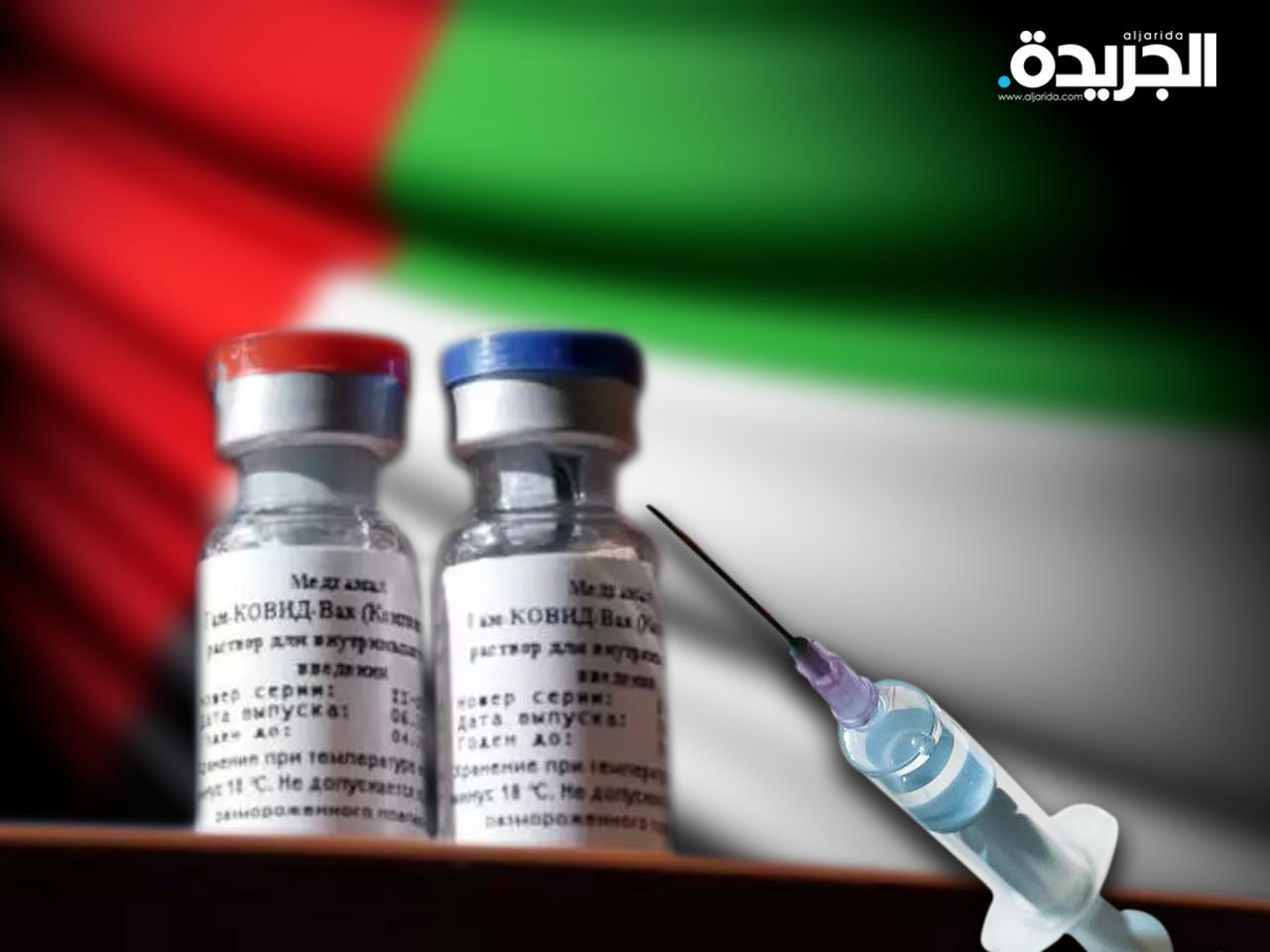 لقاح كورونا الروسي «سبوتنيك في»