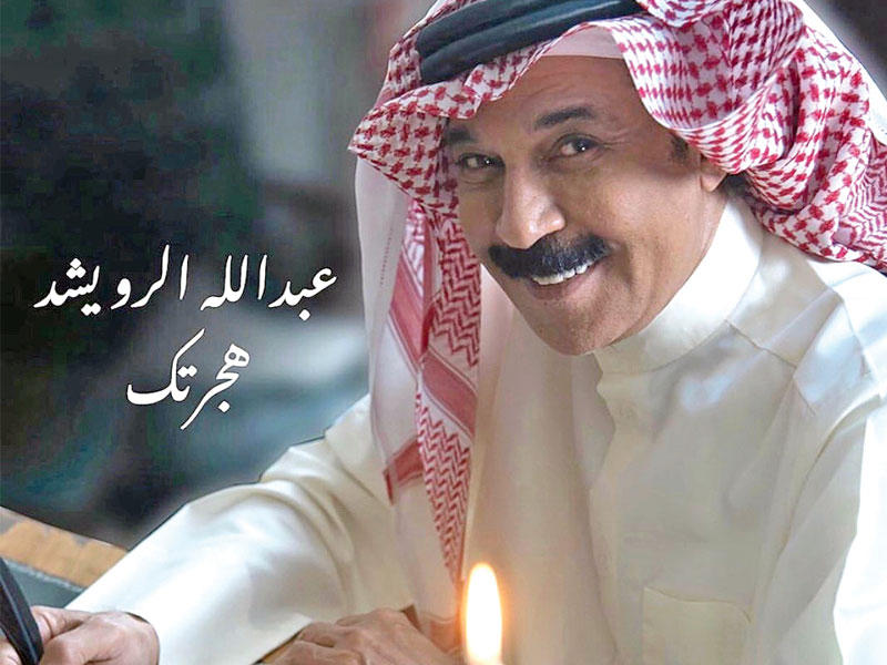 المطرب عبدالله الرويشد 