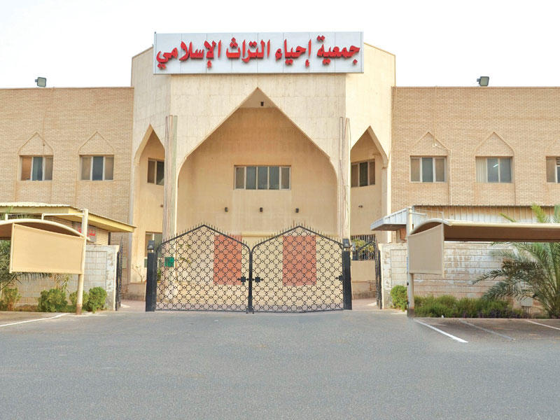 جمعية إحياء التراث الإسلامي