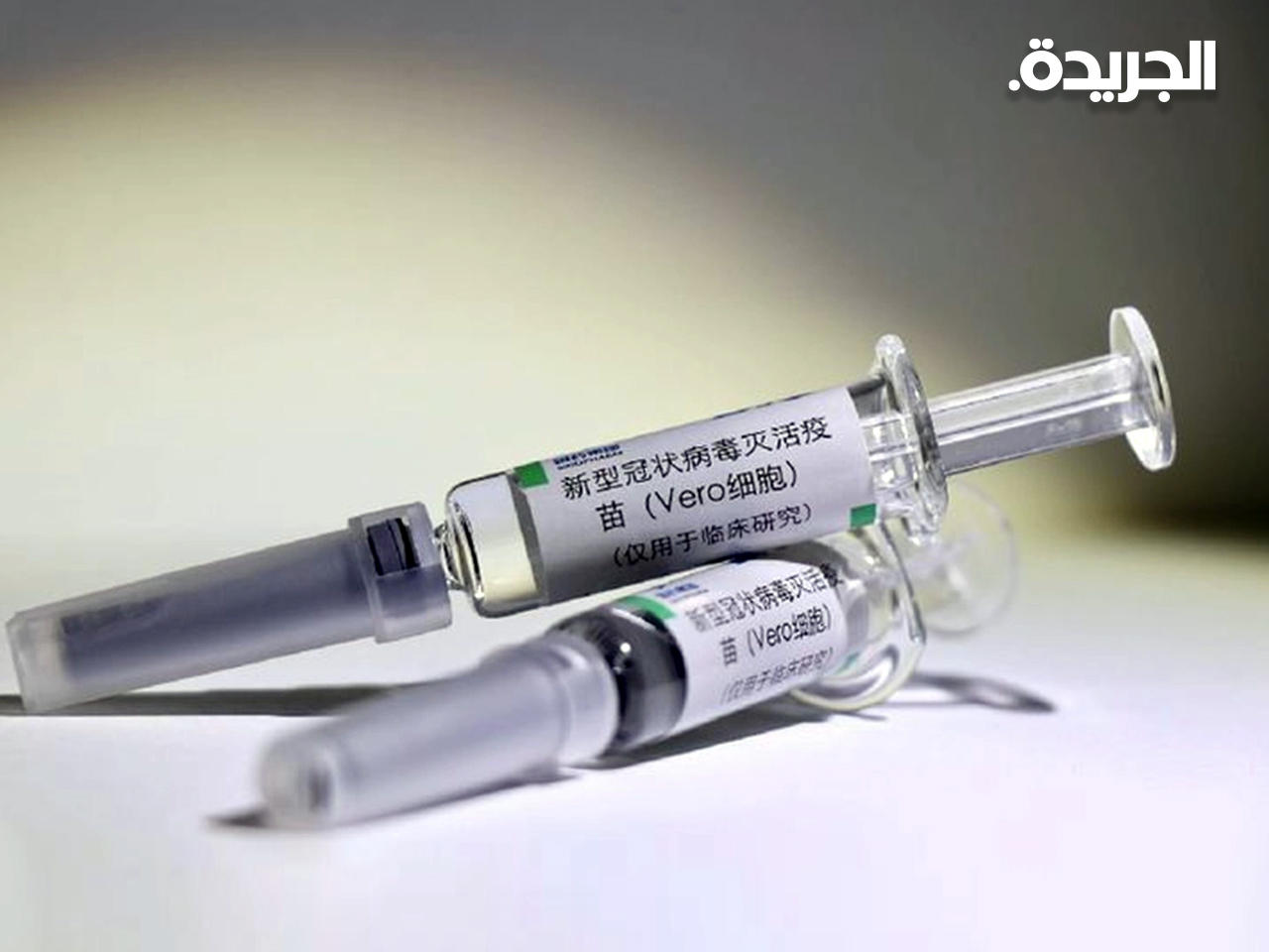 لقاح  شركة سينوفارم سي إن بي جي الصينية