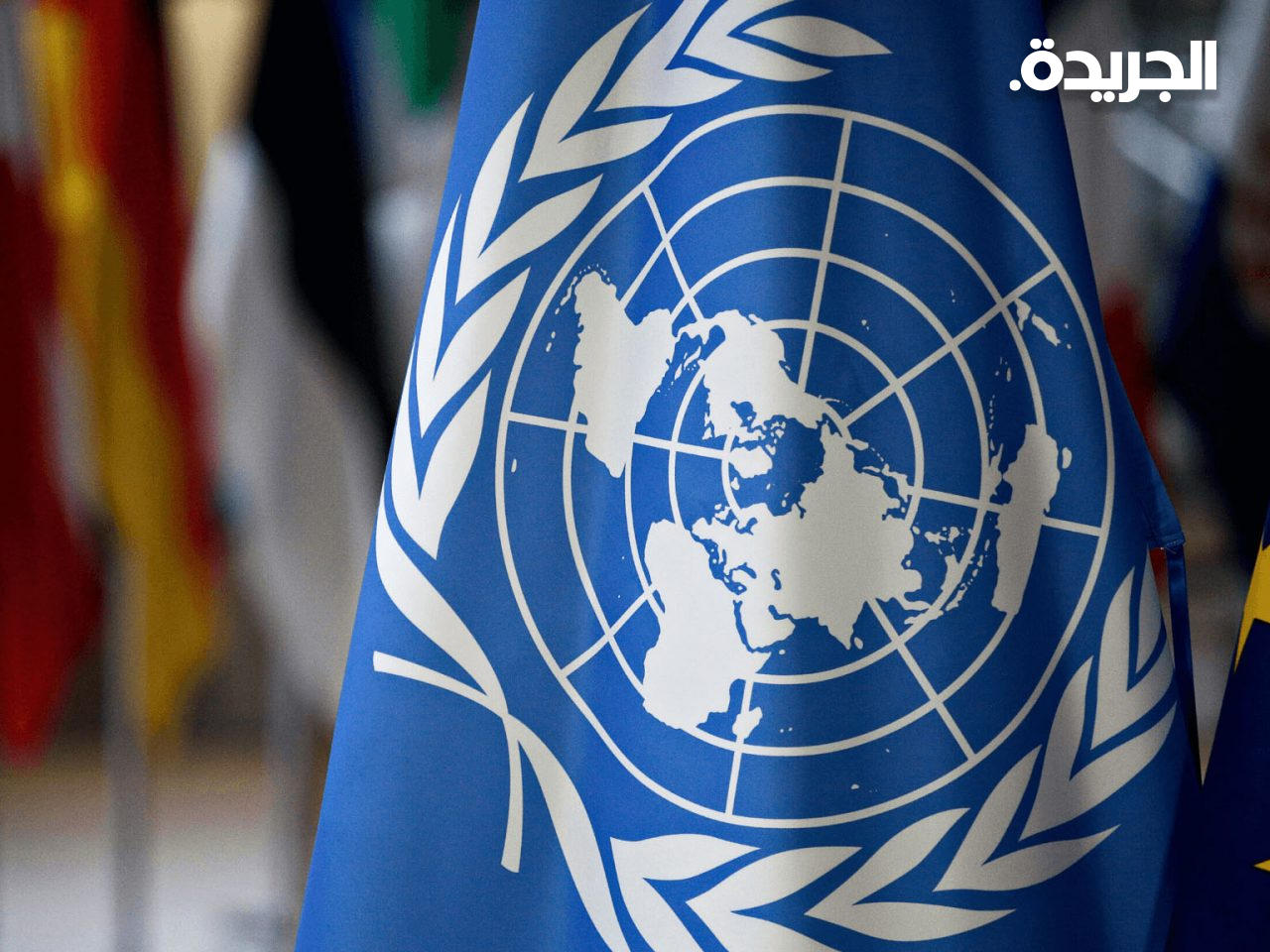 منظمة الامم المتحدة