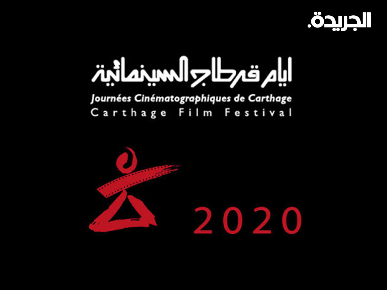 مهرجان أيام قرطاج السينمائي