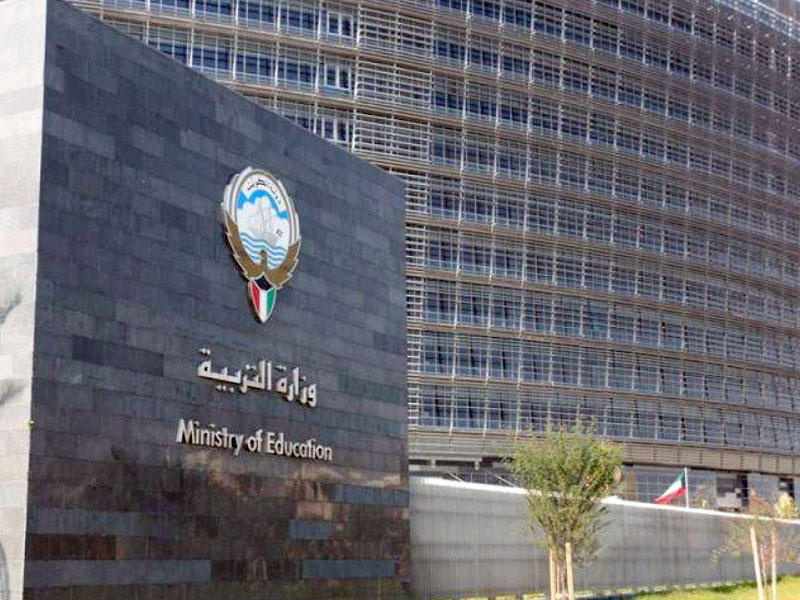 وزارة التربية