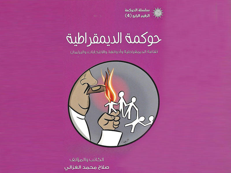 غلاف الكتاب للدكتور صلاح الغزالي 