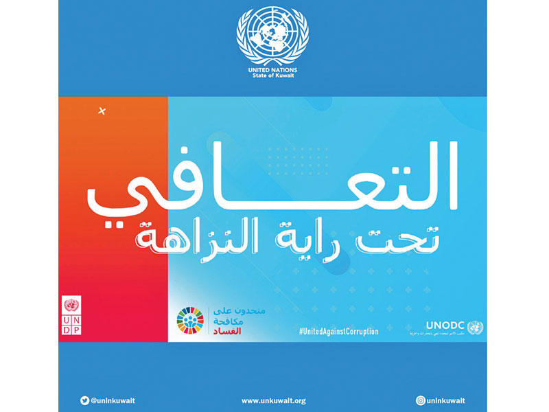 شعار الأمم المتحدة لمناسبة «اليوم العالمي لمكافحة الفساد»