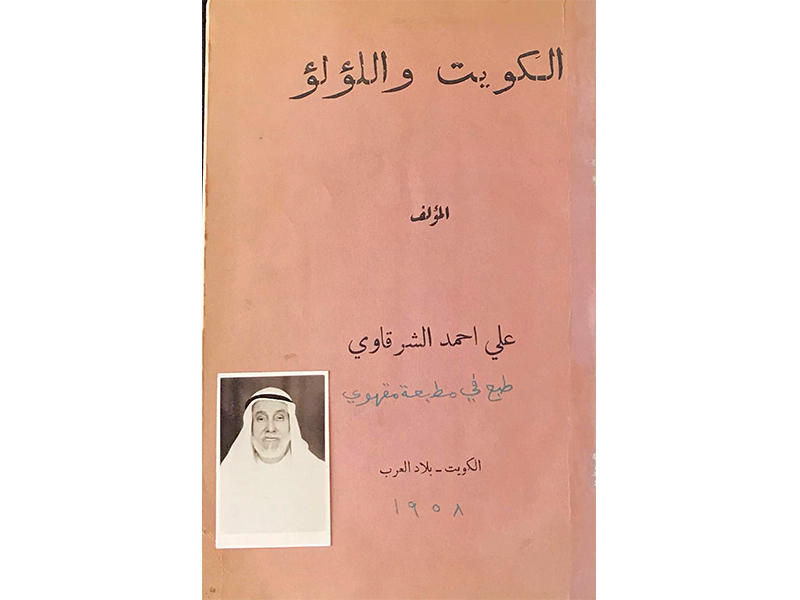 غلاف الكتاب الكويتي النادر الكويت واللؤلؤ لمؤلفه الأستاذ علي أحمد الشرقاوي