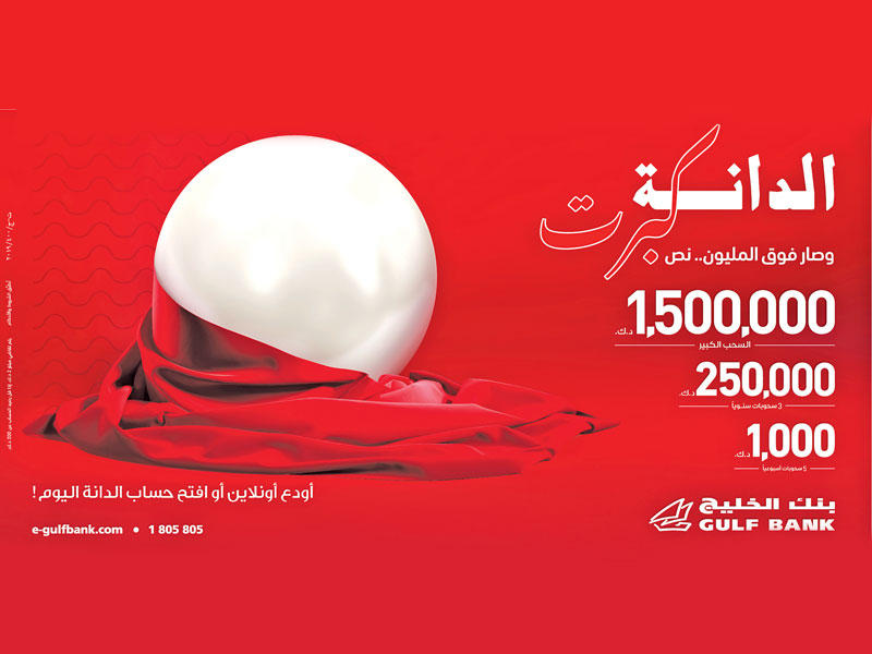 بنك الخليج يعلن فائزي جائزة «الدانة» الأسبوعية