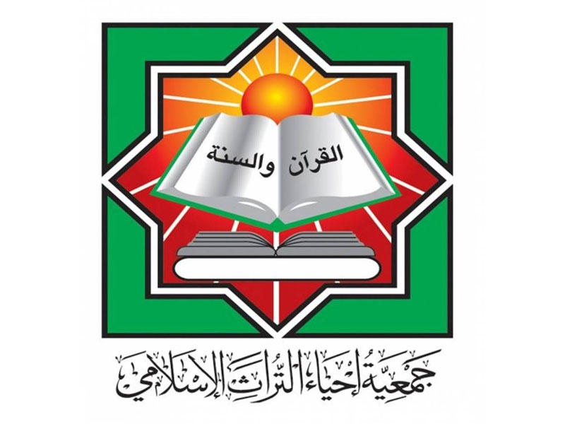 جمعية إحياء التراث الإٍسلامي