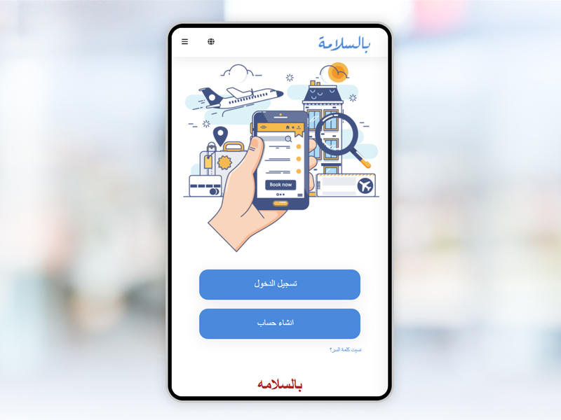منصة بالسلامة لتنظيم استقبال العمالة المنزلية