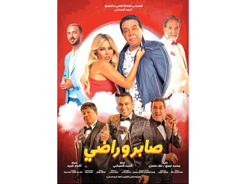 ملصق فيلم «صابر وراضي»