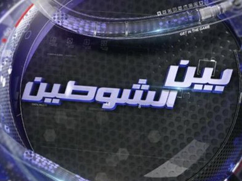 برنامج بين الشوطين