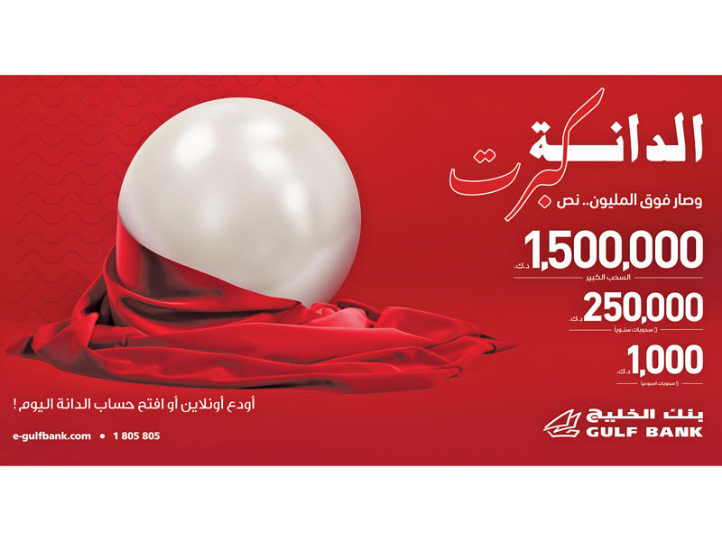 بنك الخليج يعلن فائزي «الدانة» الأسبوعي 