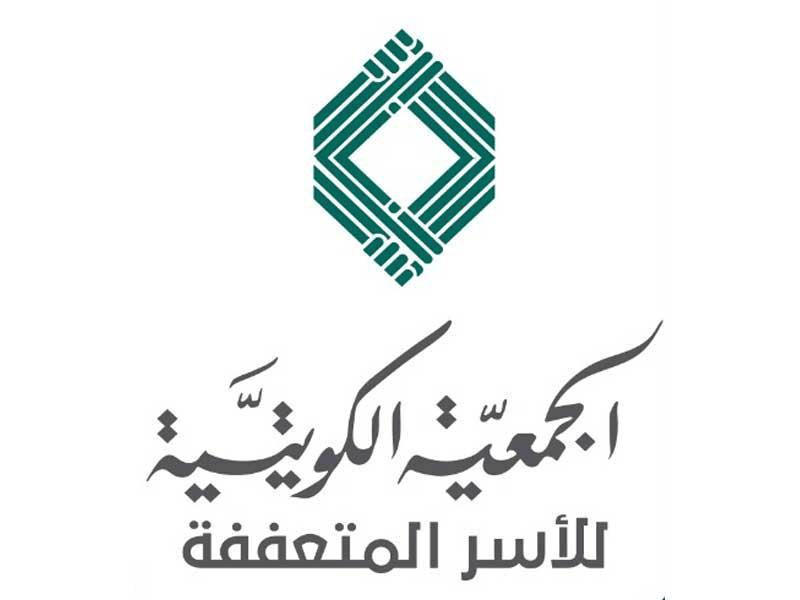 الجمعية الكويتية للأسر المتعففة