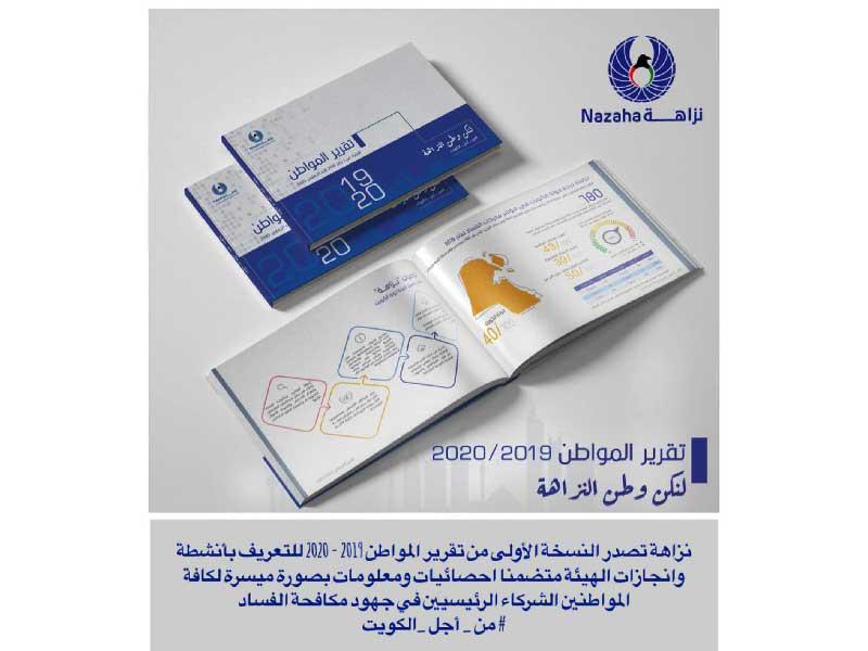 غلاف تقرير نزاهة