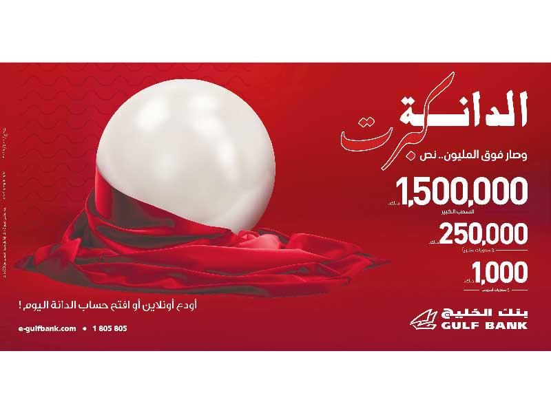 سحب الدانة الأسبوعي من بنك الخليج
