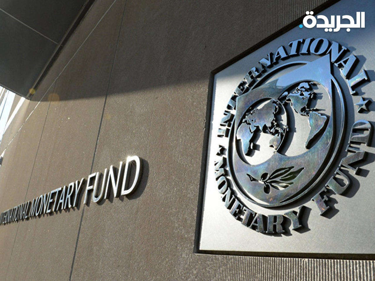 صندوق النقد الدولي