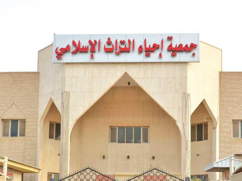 جمعية إحياء التراث الإسلامي