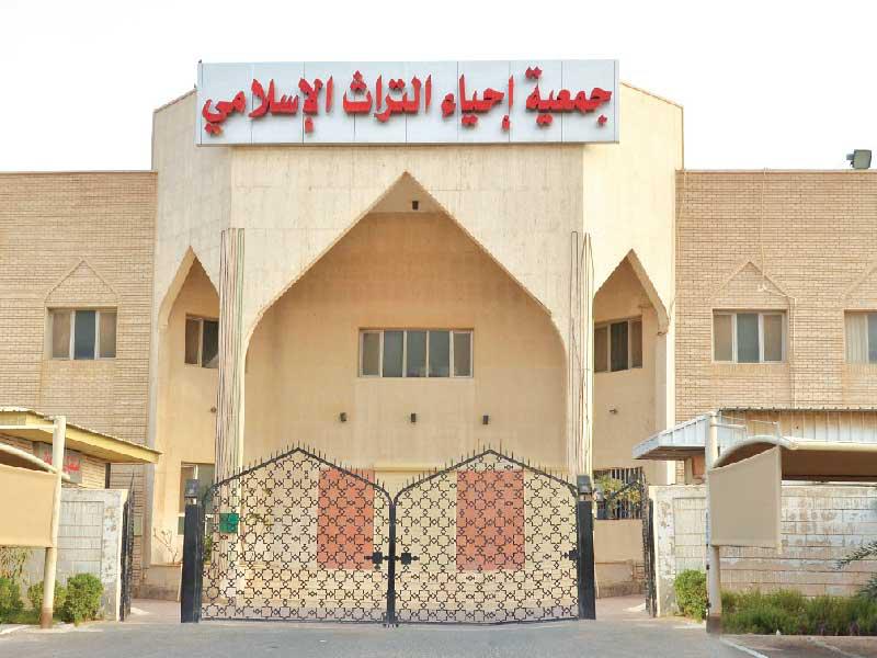 جمعية إحياء التراث الإسلامي